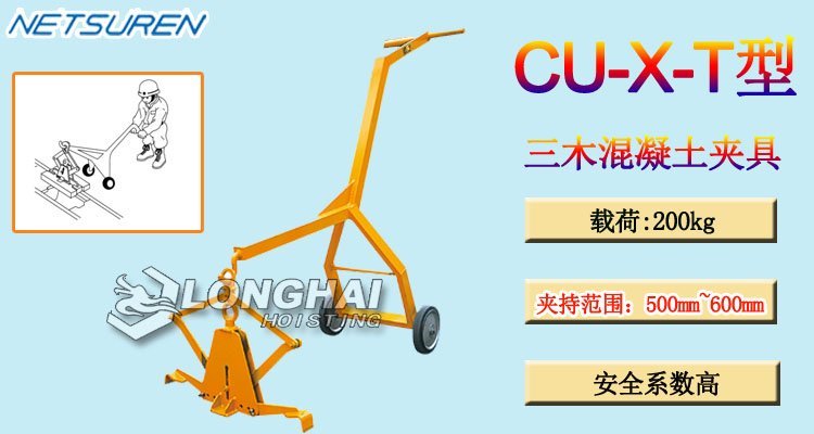 三木CU-X-T型混凝土吊夾具 三木CU-X-T型混凝土吊夾具