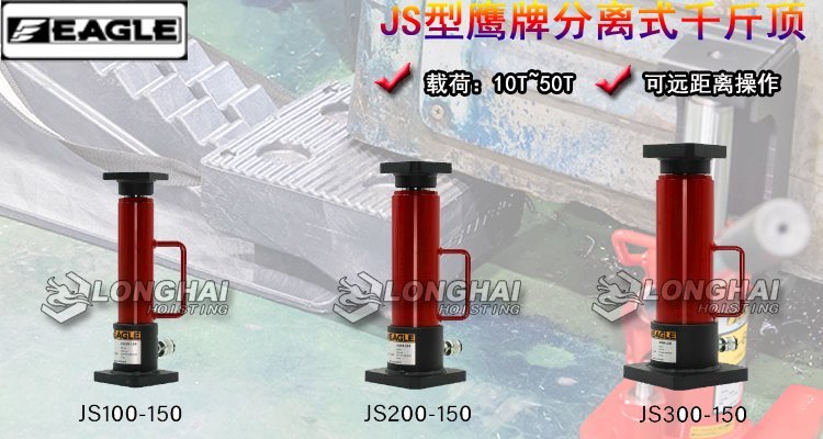 JS型鷹牌分離式千斤頂 JS型鷹牌分離式千斤頂