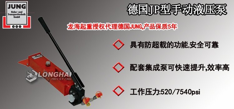 德國JP型手動液壓泵產品介紹