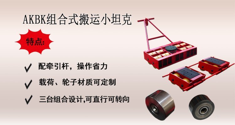 AKBK組合式搬運小坦克,AKBK組合式搬運坦克車介紹 AKBK組合式搬運小坦克,AKBK組合式搬運坦克車介紹