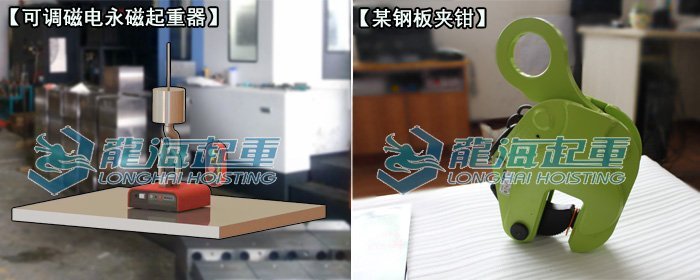 可調(diào)磁電永磁起重器與普通鋼板夾鉗對(duì)比