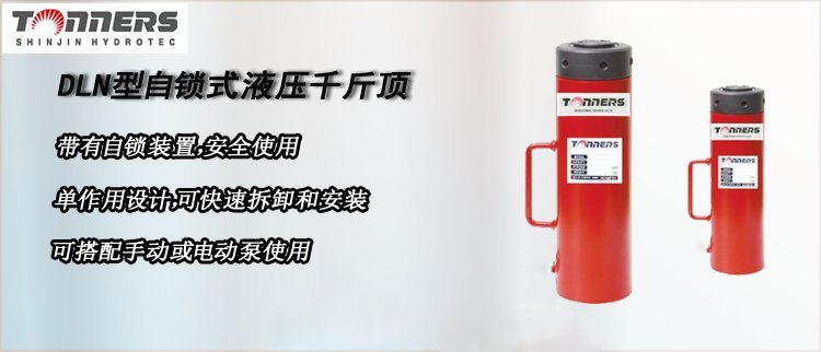 DLN型自鎖式液壓千斤頂,Tonners自鎖式液壓千斤頂介紹